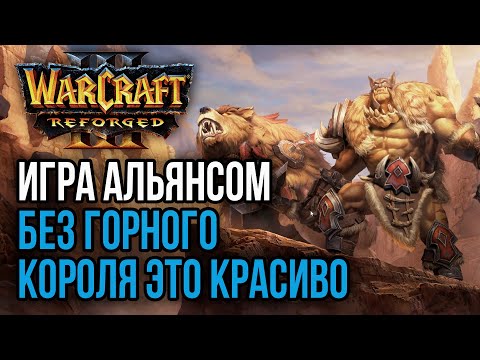 Видео: ИГРА ЗА АЛЬЯНС БЕЗ ГОРНОГО КОРОЛЯ ЭТО КРАСИВО: Warcraft 3 Reforged