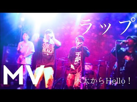 【MV】曲名：木太サイファー/木太サイファー【日本語ラップ】NITRO MICROPHONE UNDERGROUND remix人肉ラッパーJ/Generate/石部金吉/CLOWD THE 