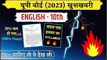 यूपी बोर्ड ने जारी किया English का नया syallbus (2023),/Class 10 english new syllabus 2023 board
