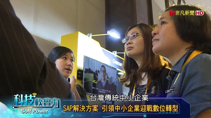 SAP解决方案 引领中小企业迎战数位转型《SAP思爱普》【科技软实力】 - 天天要闻