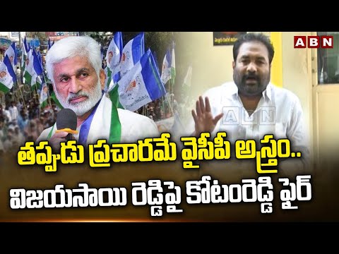 తప్పుడు ప్రచారమే వైసీపీ అస్త్రం.. విజయసాయి రెడ్డి పై కోటంరెడ్డి ఫైర్ | Kotamreddy | ABN Telugu - ABNTELUGUTV