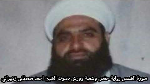 سورة الشمس رواية حفص وشعبة وورش بصوت الشيخ احمد مصطفى زهيراتي