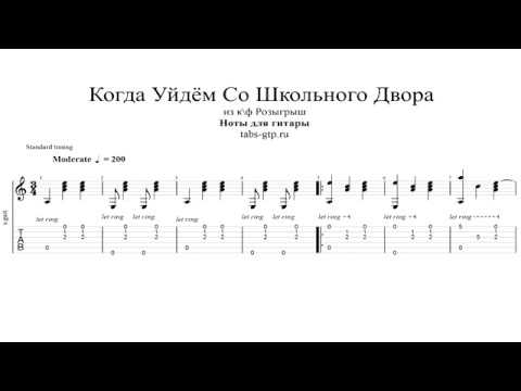 Когда Уйдем Со Школьного Двора Из Фильма Розыгрыш | Табы | Ноты.