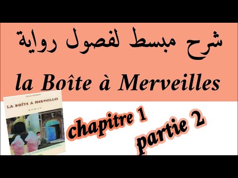 شرح فصول علبة العجائب      1 شرح بالعربية  2 استعد للامتحان الجهوي