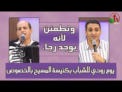 A spiritual day for youth in the Church of Christ in El-Khosous  // يوم روحي للشباب بكنيسة المسيح بالخصوص - السبت 20 أغسطس 2022
