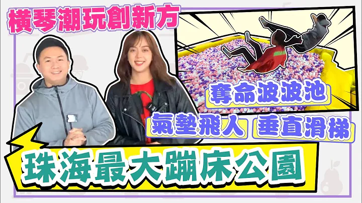 【Penny帶你感受灣區好生活】橫琴創新方Pokiddo口袋屋蹦床公園，珠海首家航母級蹦床公園，超大空間4000㎡，30+遊玩專案，人均100蚊出頭玩整日，好玩又減肥，掂！ - 天天要聞