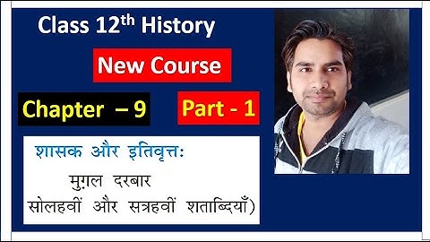 Class 12 History  Chapter 9   शासक और इतिवृत्त   kings and Chronicles  Part-1  NCERT