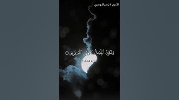 سورة القارعة بصوت الشيخ ياسر الدوسري❤️❤️