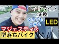 【女子でも出来る】マジェスティCヘッドライトの球をLED球に交換します