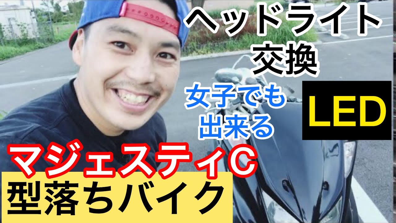 マジェ交換できます Even girls can do it] Replacing the Majesty C headlight bulbs with