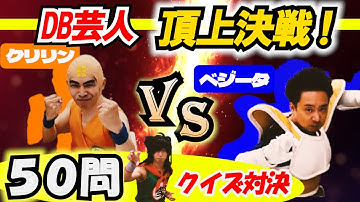 どっちが強い？クリリンvsベジータ！ドラゴンボールクイズ【５０問／早押し】