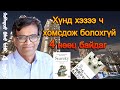 Хүнд хэзээ ч хомсдож болохгүй 4 нөөц хэрэгтэй байдаг