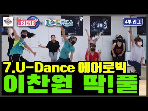 에어로빅 미스터 트롯 댄스 이찬원 – 딱!풀 / A4리그 4라운드 / U-Dance 에어로빅