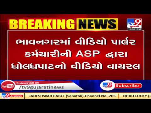 Video showing IPS Safin Hasan slaps owner of VideoGame parlor, Bhavnagar | Tv9GujaratiNews