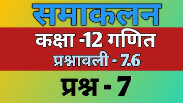 Class 12 Ex 7.6 Q7 Math | Chapter7 Class12 Math | Integration | Ex 7.6 Q7 Class 12 Math