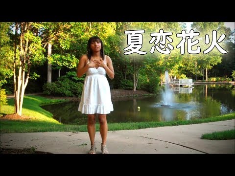 【くりすてん】Summer Love Fireworks 夏恋花火を踊ってみた【1周年】
