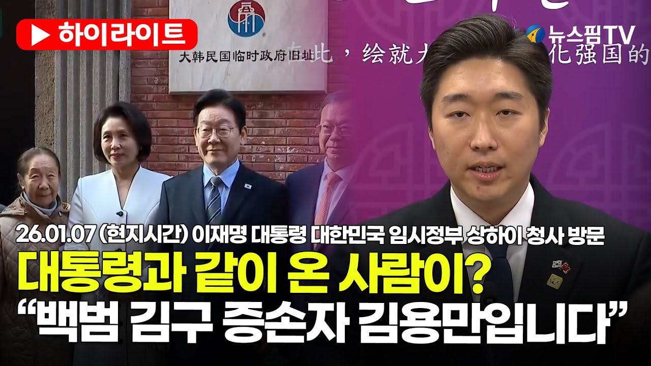 [스팟Live] *풀영상* 李대통령, 김구 선생님 증손자 김용만 의원과 대한민국 임시정부 상하이 청사 방문 | 26.01.07 (현지시간)