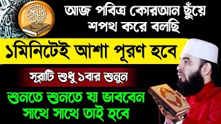 পবিত্র কোরআন ছুঁয়ে শপথ করে বলছি এই সূরাটি শুধু ১বার শুনুন🔥১মিনিটেই মনের আশা পূরণ হবে | Quran Surah