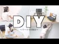 【DIY】ワーママの休日〜1日でリビングを模様替え〜