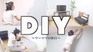 【DIY】ワーママの休日〜1日でリビングを模様替え〜