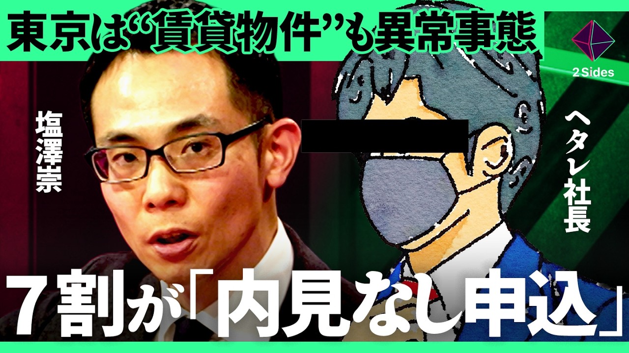 「内見できる物件は人気なし」東京で良い賃貸物件を探すコツをプロが徹底解説【塩澤崇×ヘタレ社長／加藤浩次】2Sides