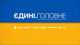 Єдині. Головне за 14.03.2024 - Атака українських дронів, Палаючі нафтозаводи рф, Вибори під терором