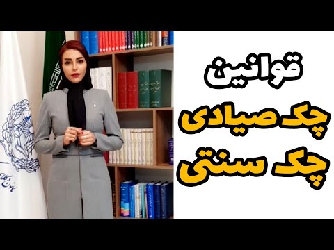 چک صیادی و سنتی رفع سو اثر از چک برگشتی