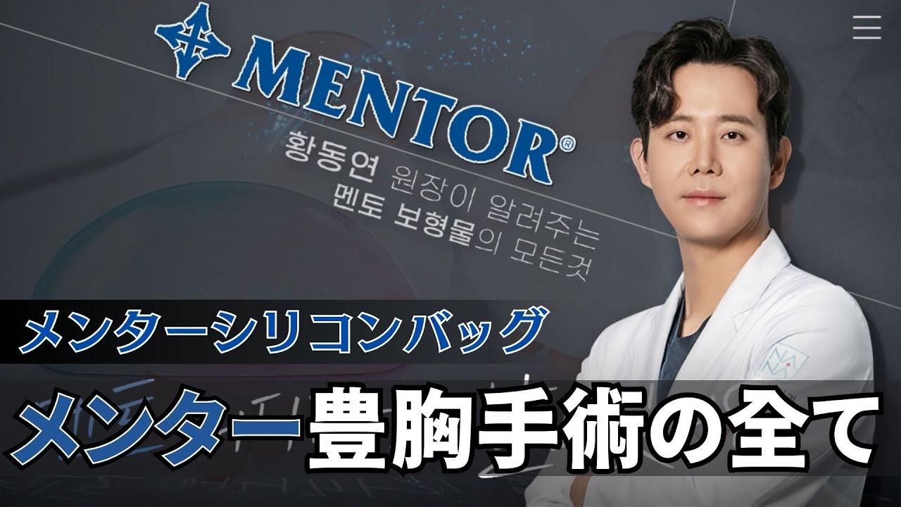 【必見】韓国豊胸専門医ファン先生が教えるメンターシリコンバッグ豊胸の全て‼#韓国整形