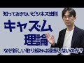 【ビジネス法則01】キャズム理論 なぜ新しい取り組みは浸透しないのか？ 知っておきたいビジネス法則 106