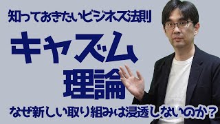 【ビジネス法則01】キャズム理論 なぜ新しい取り組みは浸透しないのか？ 知っておきたいビジネス法則 106