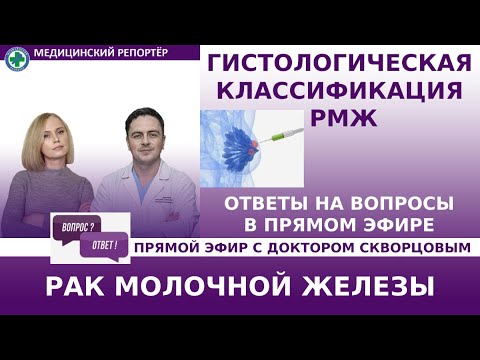 РМЖ: гистологическая классификация. Ответы на вопросы в прямом эфире