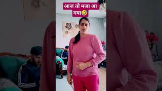 आज तो मजा आ गया🤣||supportive saas😀 #comedy #funny #husbandwife #fun #trending #viral #ytstudioes