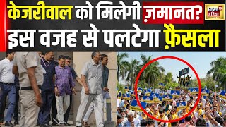 Arvind Kejriwal News : केजरीवाल को मिलेगी जमानत? शुक्रवार को होगा बड़ा फैसला | Delhi News | N18V