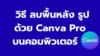 ลบพื้นหลังรูปภาพ (BG) ได้ใน 1 คลิก! ด้วย Canva Pro บนคอมพิวเตอร์ ทำง่ายมาก!