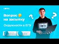 Окружности в ЕГЭ | ЕГЭ ПРОФИЛЬНАЯ МАТЕМАТИКА 2021 | Онлайн-школа СОТКА