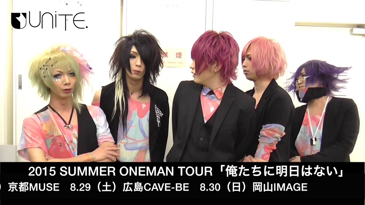 ユナイト 2015 SUMMER ONEMAN TOUR「俺たちに明日はない」コメント