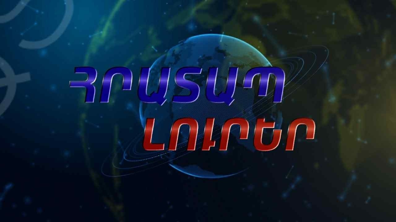 Ի՞նչ է Իրանն այս օրերին ակնկալում Հայաստանից․դեսպան.ՀՐԱՏԱՊ ԼՈՒՐԵՐ 18.30