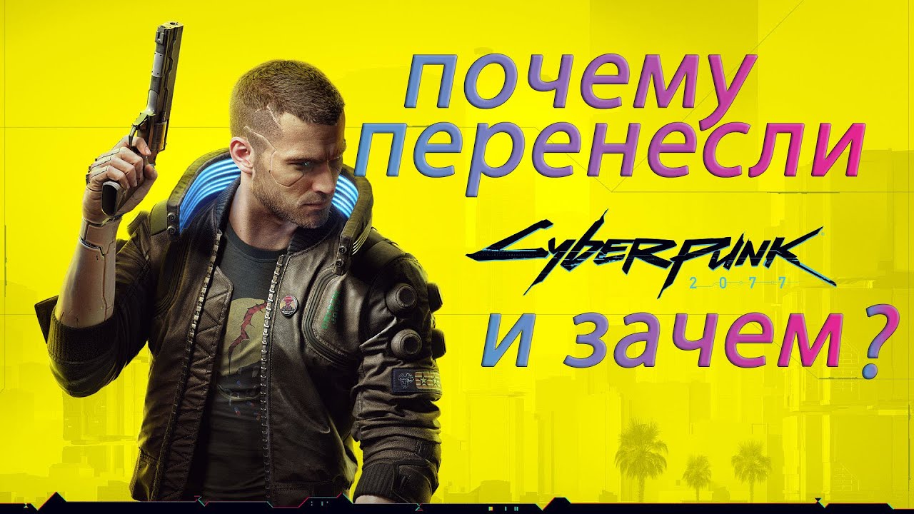 Почему перенесли игру