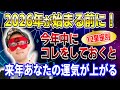 【ゲッターズ飯田】残り2ヶ月で未来を変える - 運気アップのタイプ別習慣 #開運 #占い #恋愛