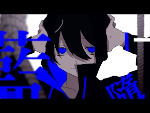 藍ノ隨ニ / おじぇいまる feat.flower