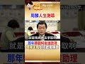 周麟人生謝幕！昔和陳美鳳主持「歡樂傳真」 轉戰立委特助 #阿比妹妹 ‪@台灣大搜索CtiCSI