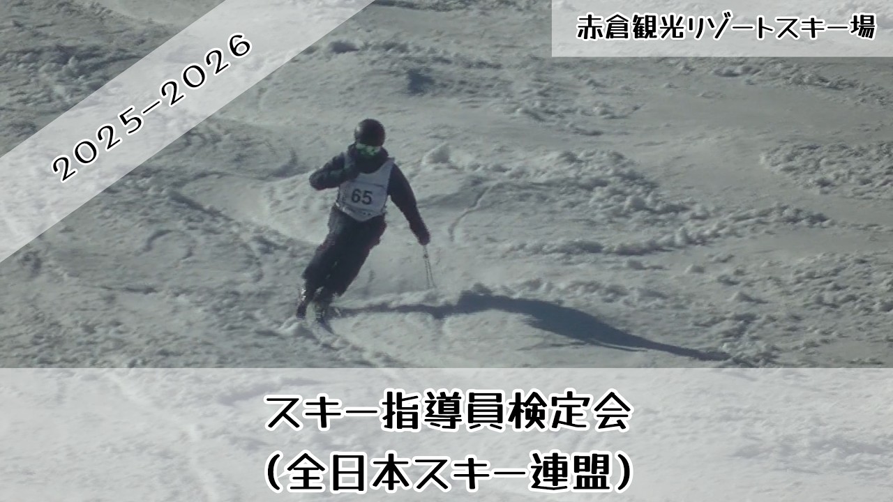 2026スキー指導員検定会（全日本スキー連盟）赤倉観光リゾートスキー場