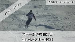 2026スキー指導員検定会（全日本スキー連盟）赤倉観光リゾートスキー場