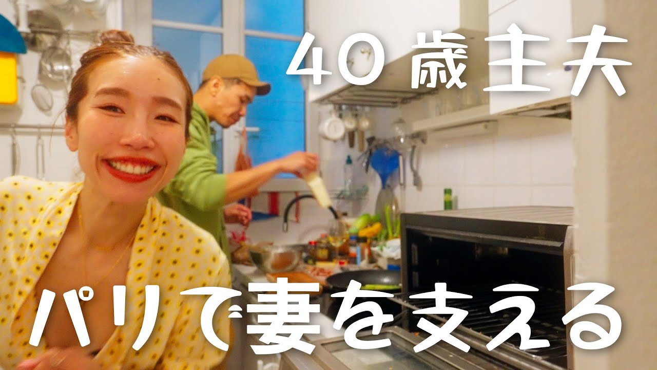 【40歳主夫】パリで展示会をする妻を支える！夫婦海外Vlog