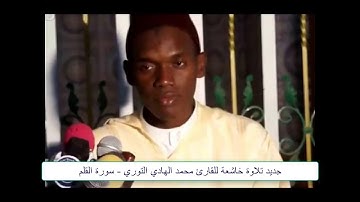 جديد 2018 تلاوة خاشعة للقارئ محمد الهادي التوري سورة القلم