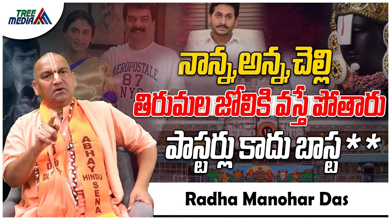 Radha Manohar Das Sensational Interview | Hinduism | Pastors Vs Hindu | YS Jagan | YS Sharmila