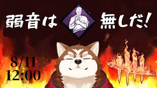 【Dead by Daylight】弱音は無しだを使う訳ではない！【ケモノVtuber】