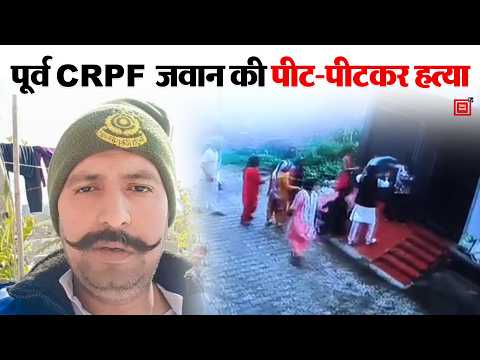 Panipat में पूर्व CRPF जवान की पीट-पीटकर हत्या, बच्चों को खेलने से टोकने पर पड़ोसियों ने किया हमला