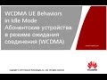 Вебинар 345G №9: ​Idle mode (режим ожидания вызова) UMTS/LTE