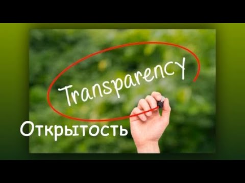 Видео: Добродетель открытости